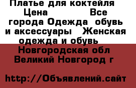 Платье для коктейля › Цена ­ 10 000 - Все города Одежда, обувь и аксессуары » Женская одежда и обувь   . Новгородская обл.,Великий Новгород г.